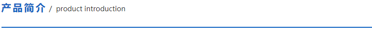 1615382222490708.png 产品简介.png